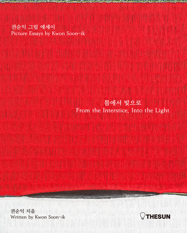 틈에서 빛으로