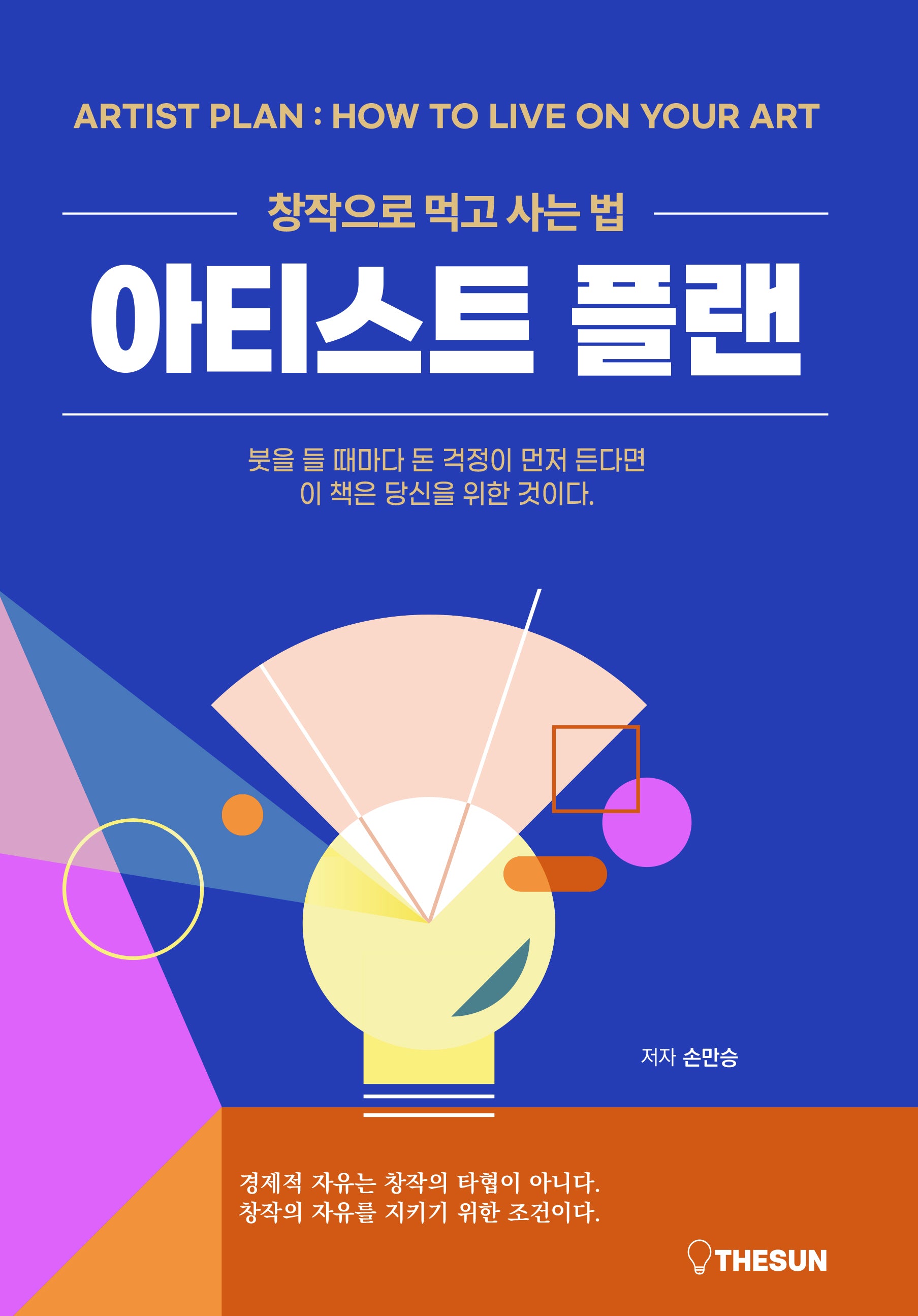 아티스트 플랜: 창작으로 먹고 사는 법