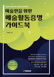 미술인을 위한 예술활동증명 가이드북