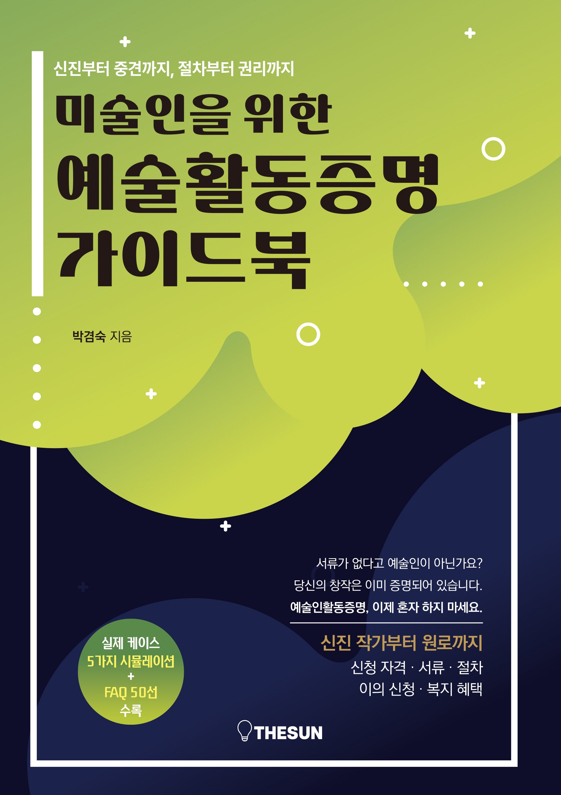 미술인을 위한 예술활동증명 가이드북