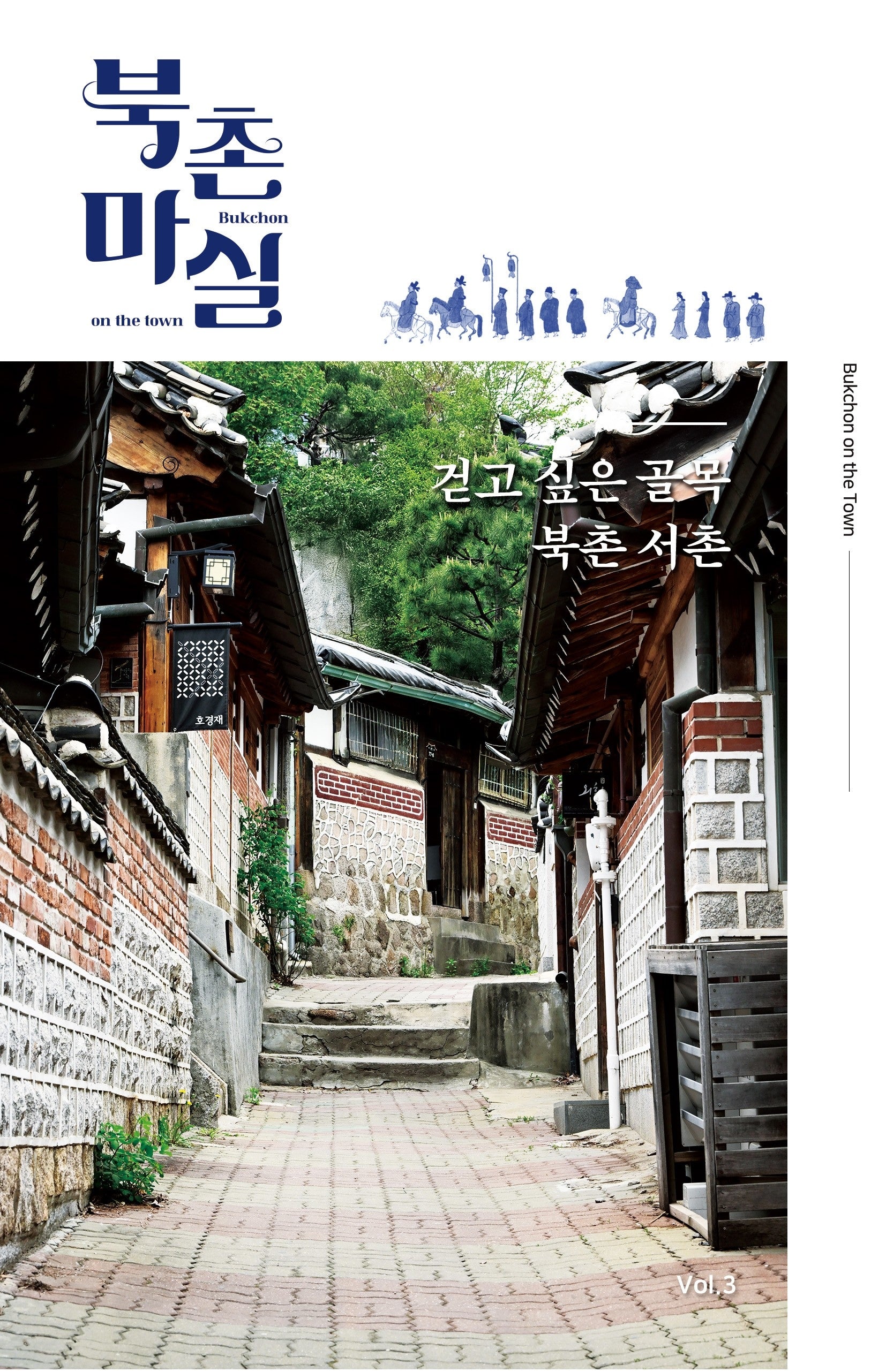 북촌 마실