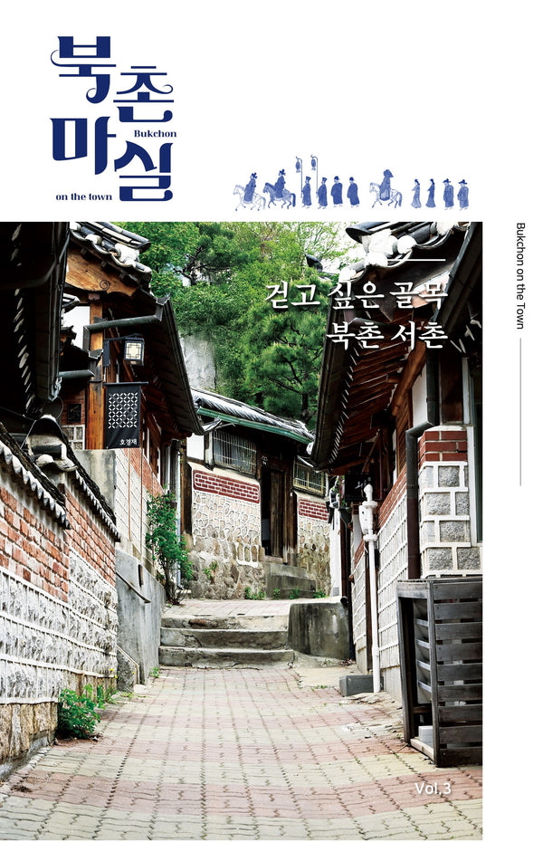 북촌 마실