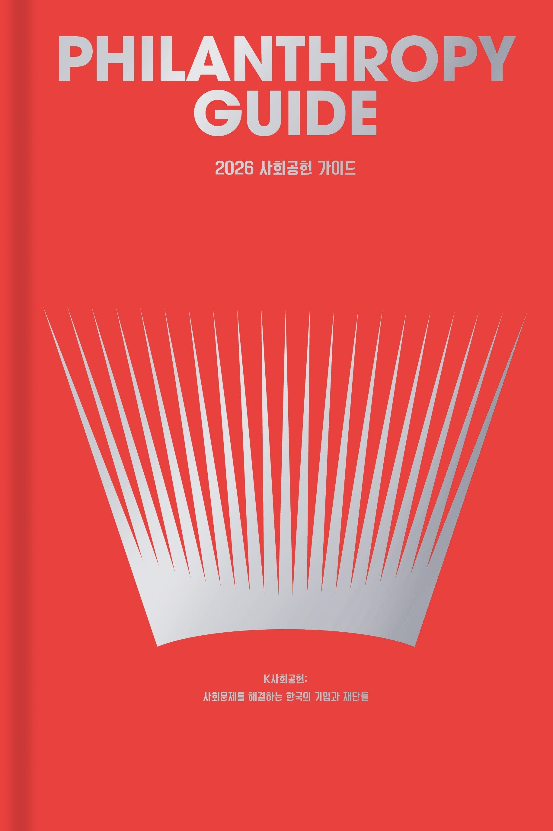 2026 사회공헌 가이드(양장본 Hardcover)