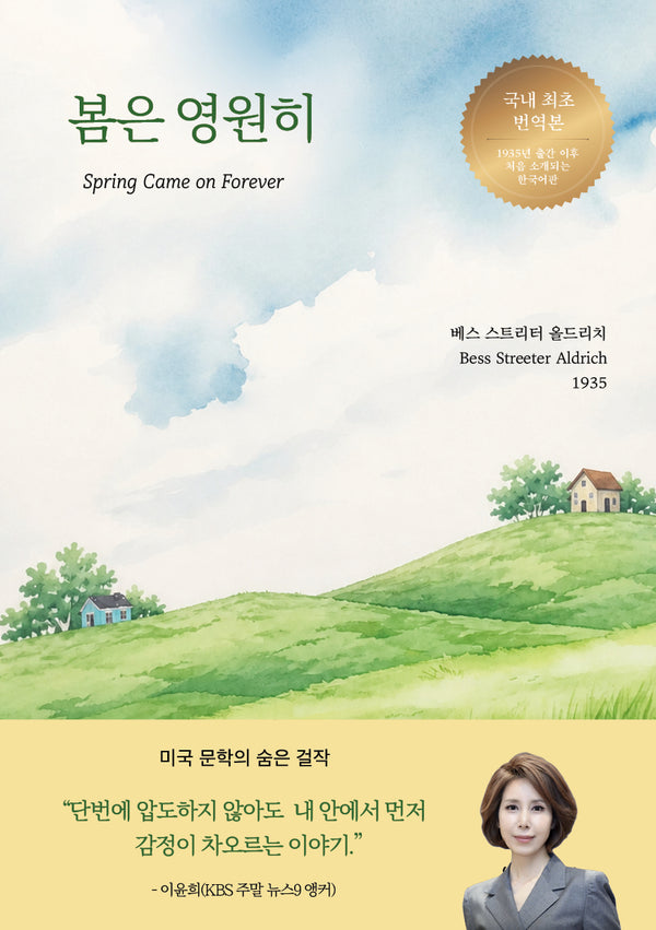 봄은 영원히