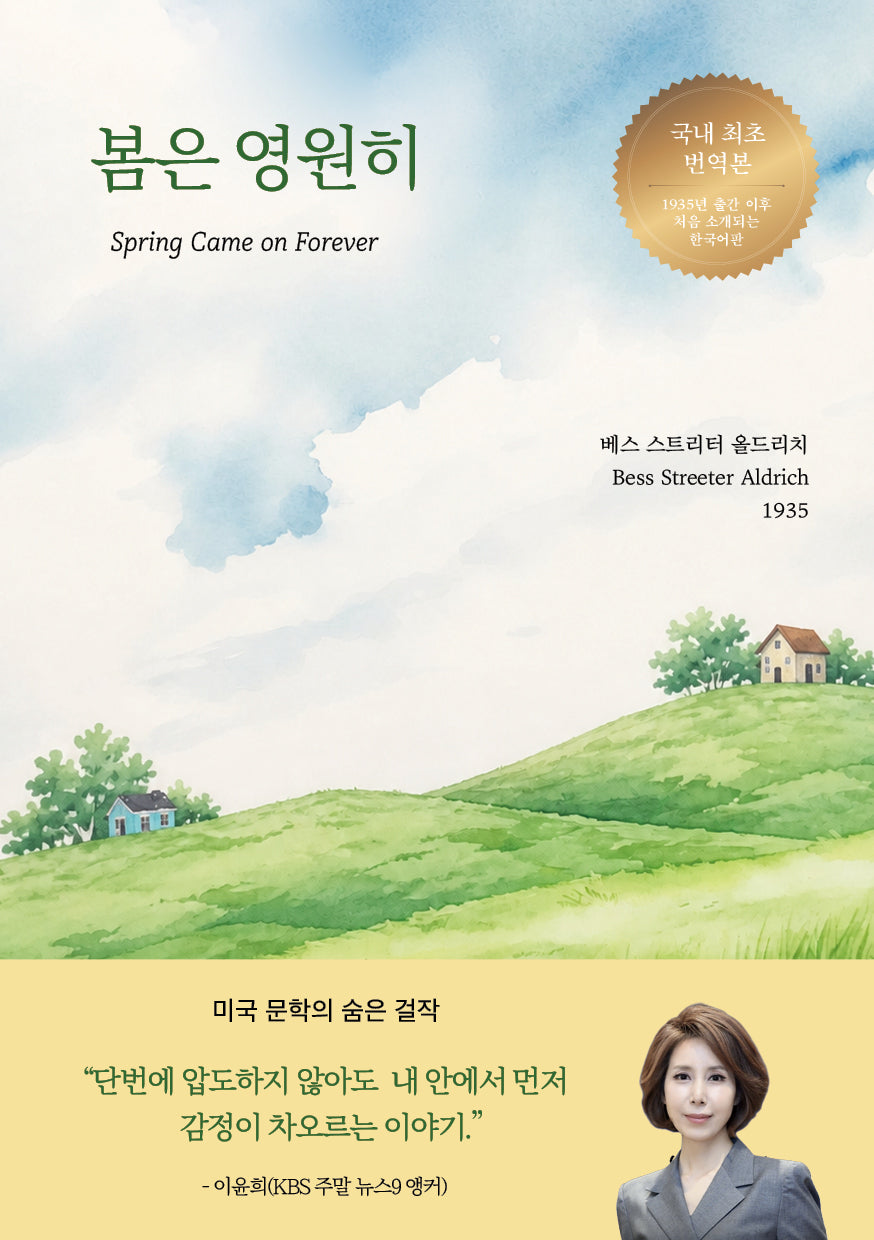 봄은 영원히