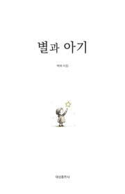 별과 아기