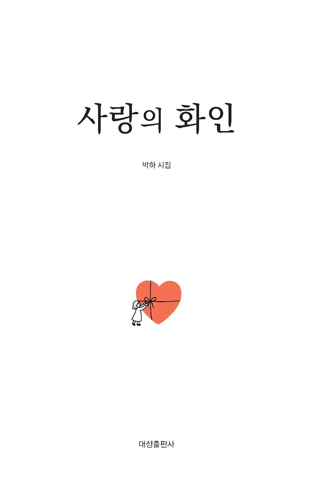 사랑의 화인
