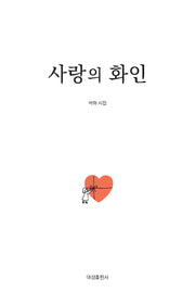사랑의 화인