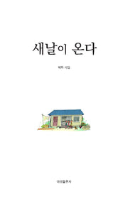 새날이 온다