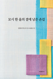 모시 한 올의 결에 남은 손길