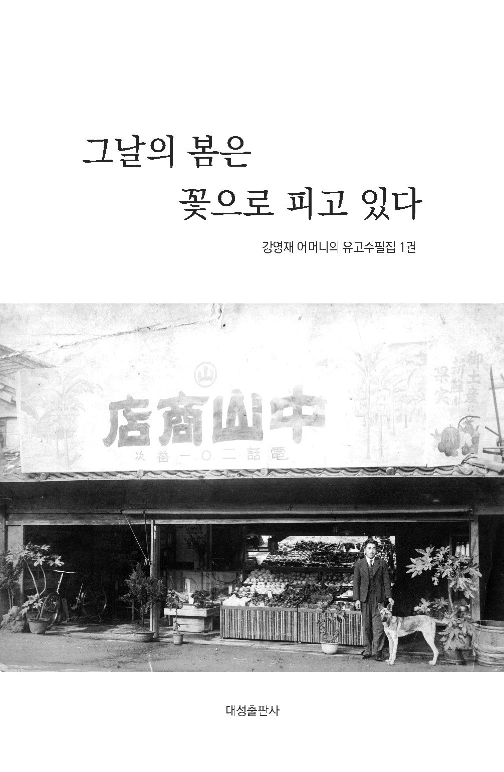 그날의 봄은 꽃으로 피고 있다