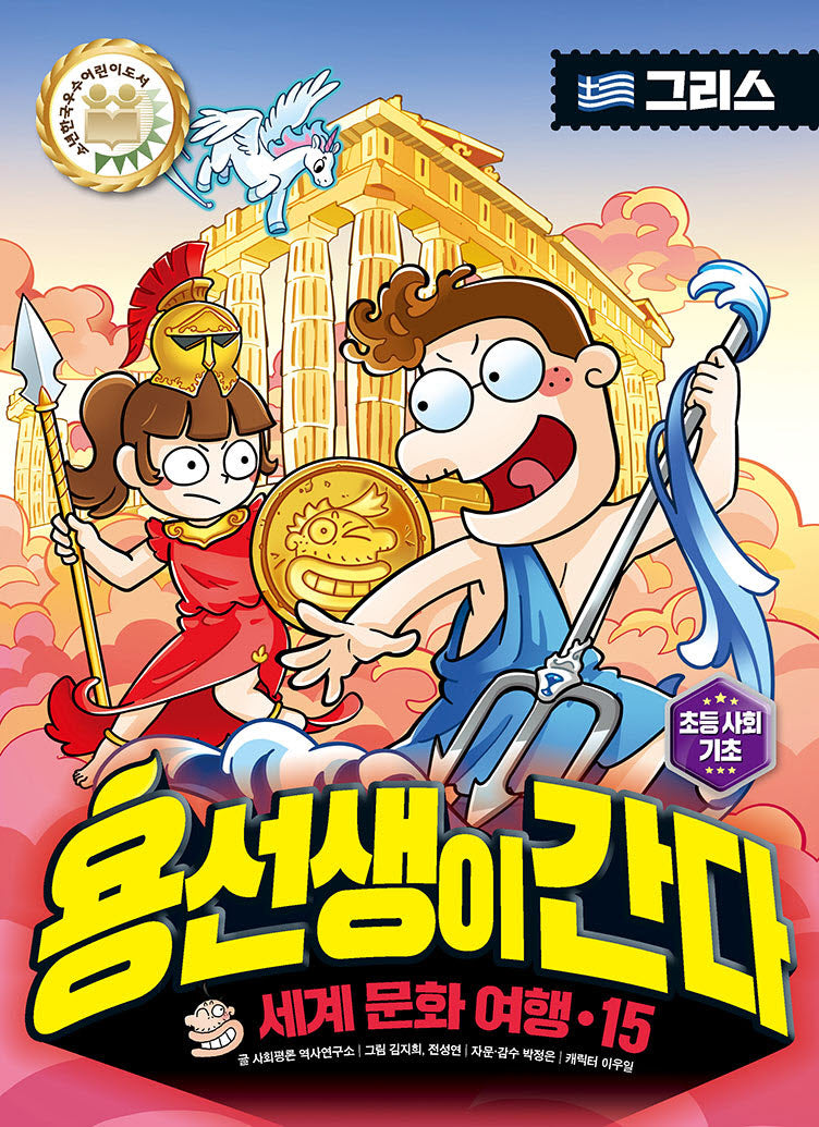 용선생이 간다 세계 문화 여행 15: 그리스(양장본 Hardcover)