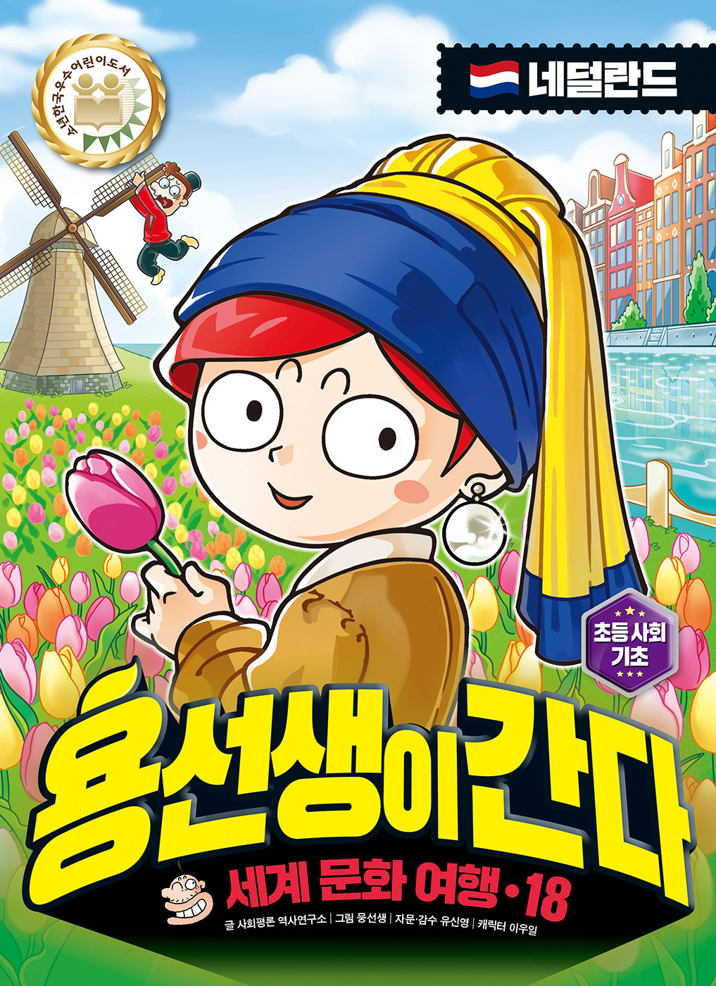 용선생이 간다 세계 문화 여행 18: 네덜란드(양장본 Hardcover)
