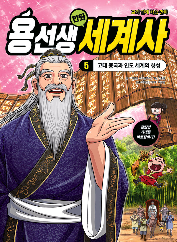 용선생 만화 세계사 5: 고대 중국과 인도 세계의 형성