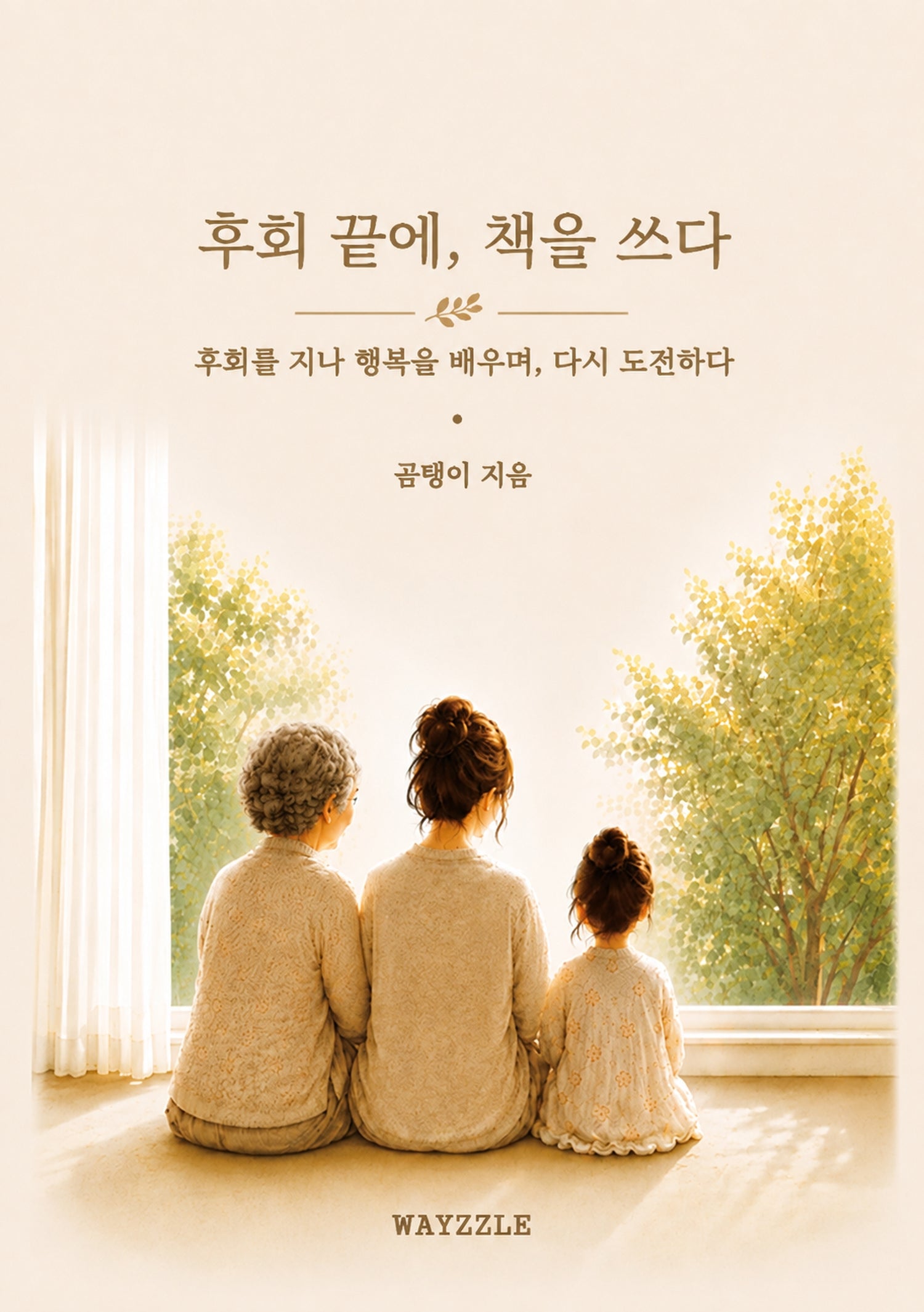 후회 끝에, 책을 쓰다