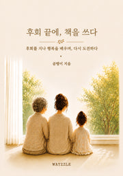 후회 끝에, 책을 쓰다
