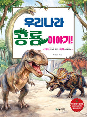 우리나라 공룡이야기