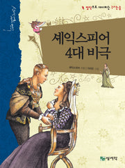 셰익스피어 4대 비극(개정증보판)(상서각 대표 세계 명작)