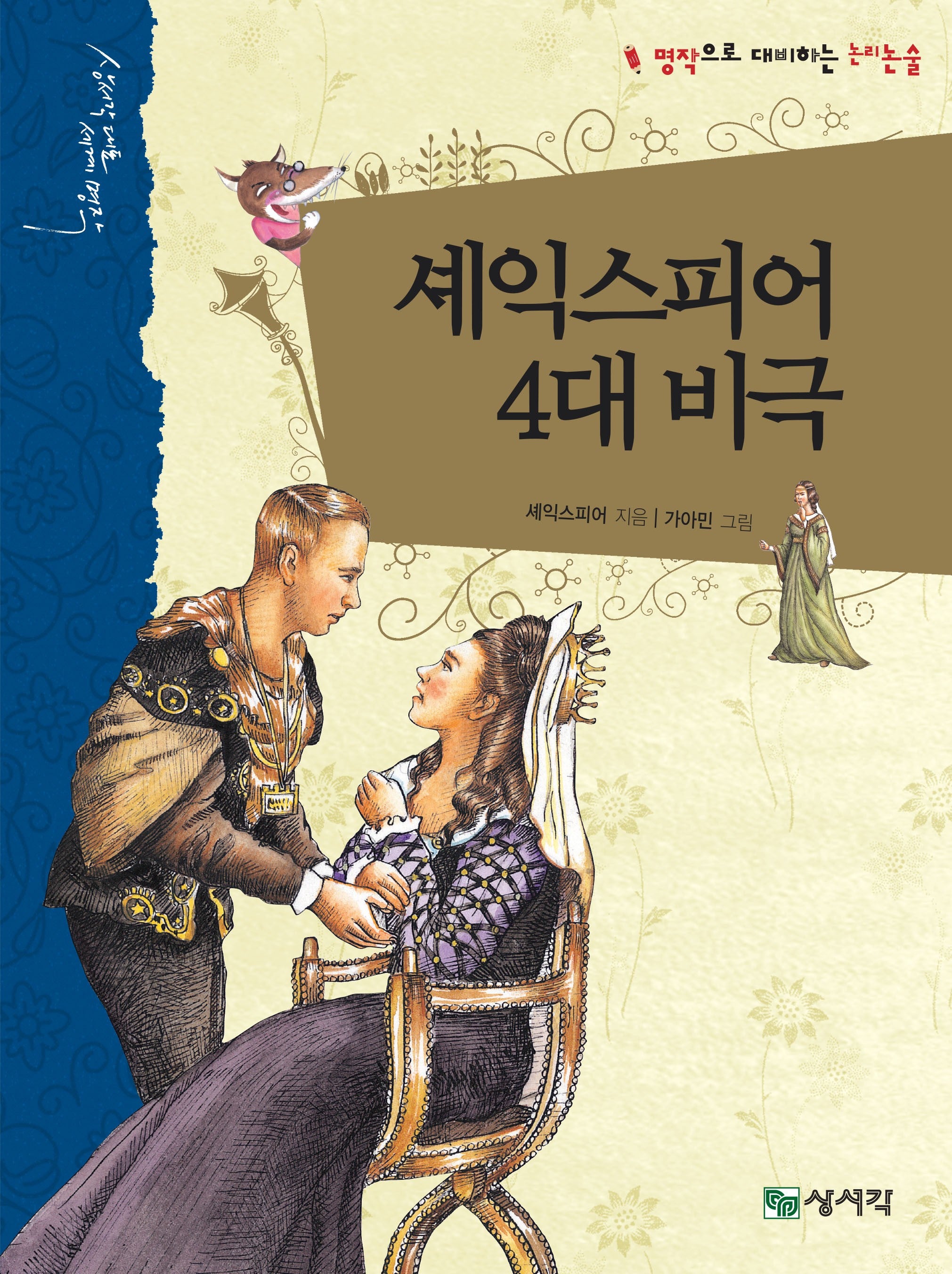 셰익스피어 4대 비극(개정증보판)(상서각 대표 세계 명작)