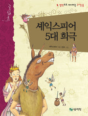 셰익스피어 5대 희극(개정증보판)(상서각 대표 세계 명작)