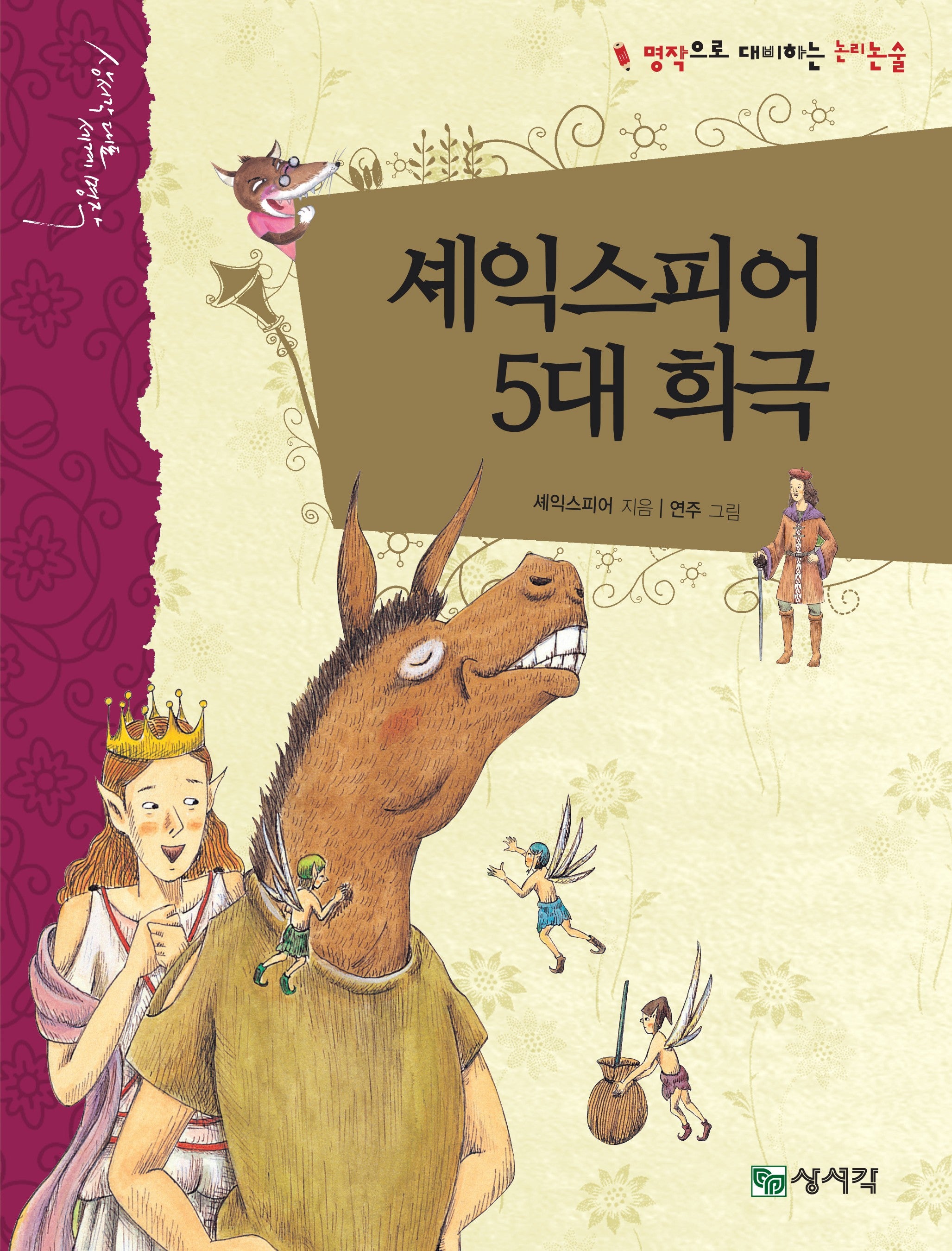 셰익스피어 5대 희극(개정증보판)(상서각 대표 세계 명작)