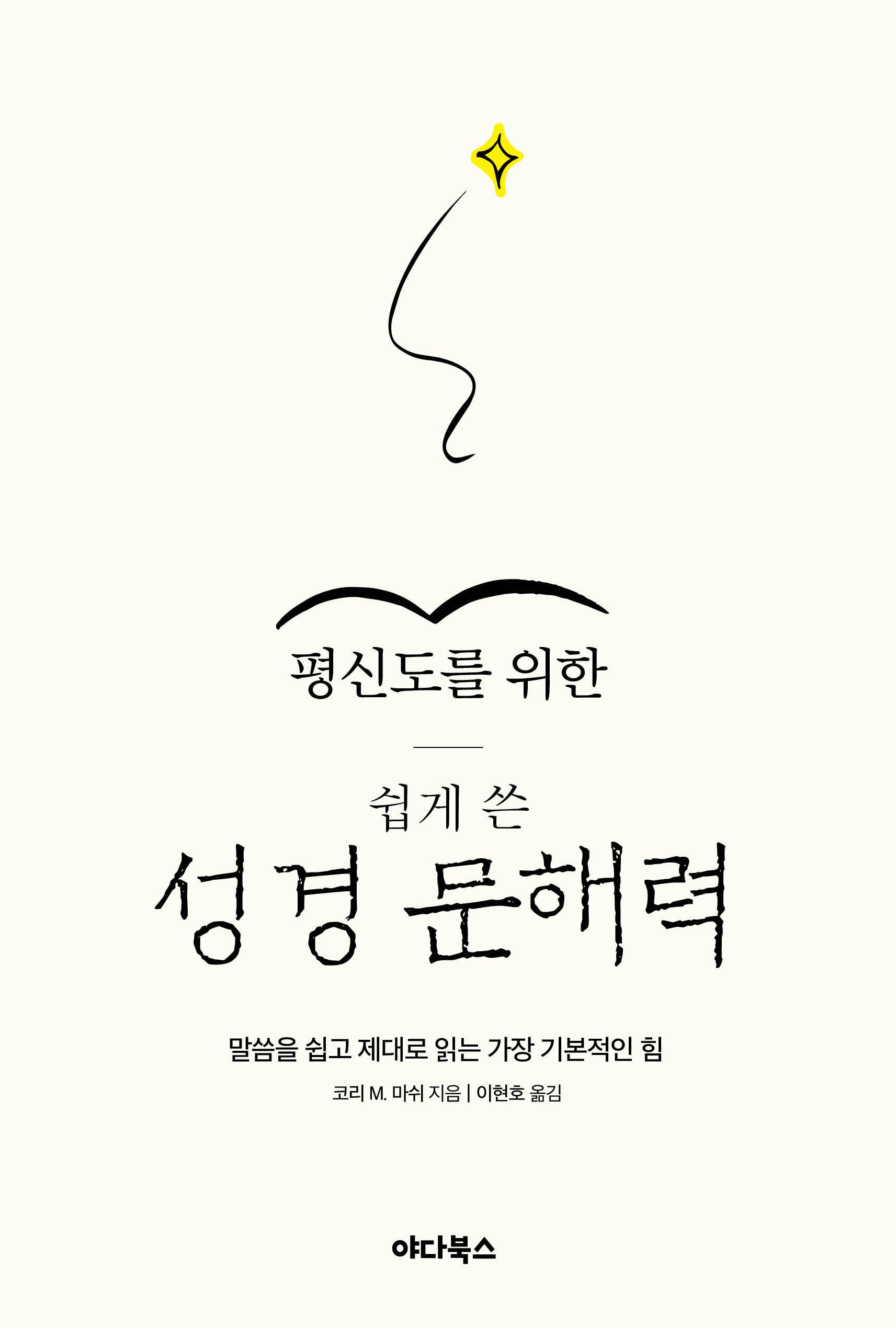 평신도를 위한 쉽게 쓴 성경 문해력
