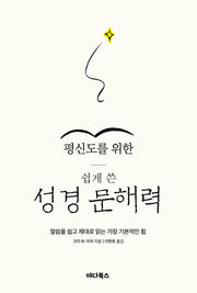 평신도를 위한 쉽게 쓴 성경 문해력
