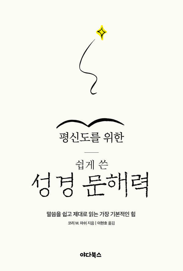 평신도를 위한 쉽게 쓴 성경 문해력