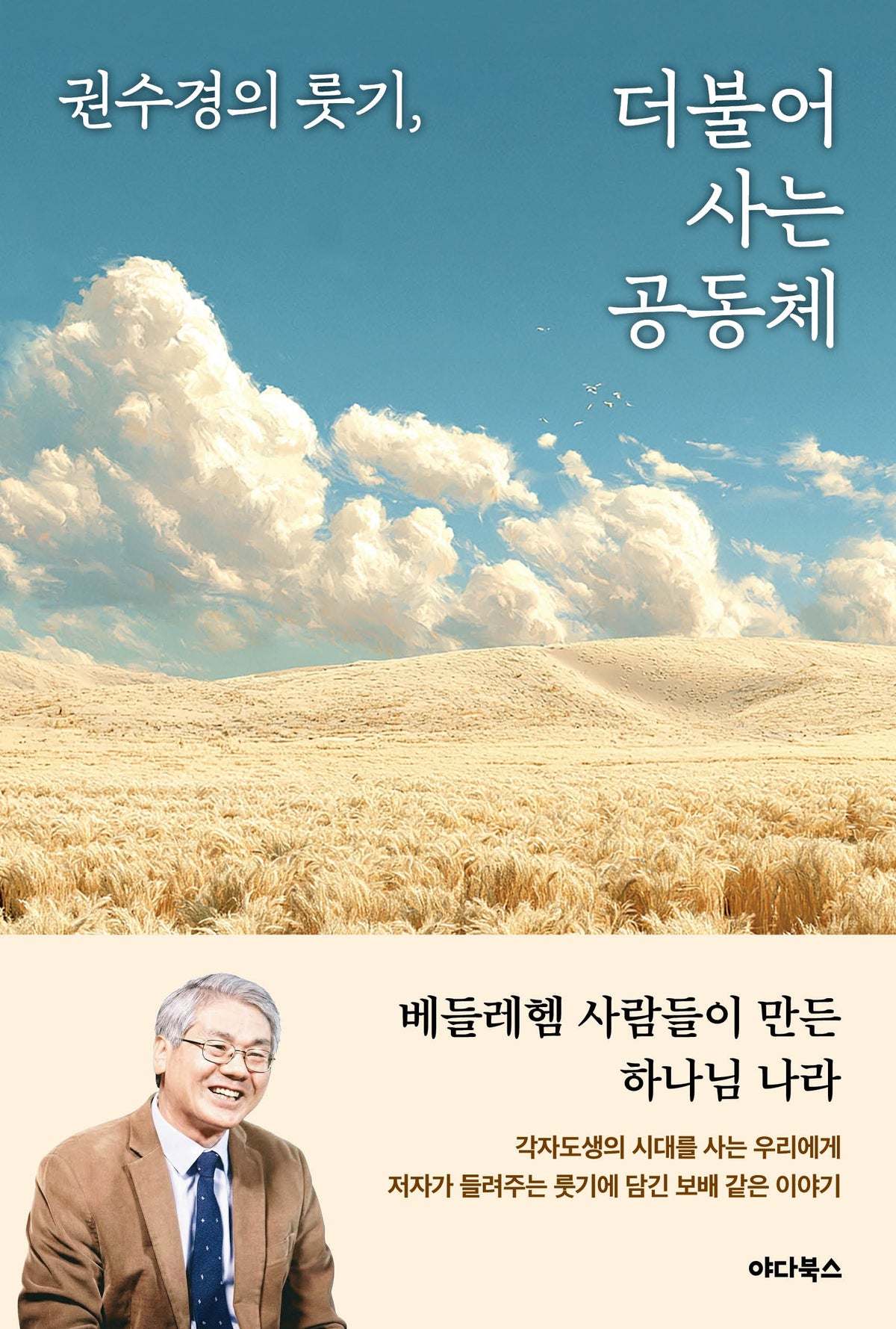 권수경의 룻기, 더불어 사는 공동체
