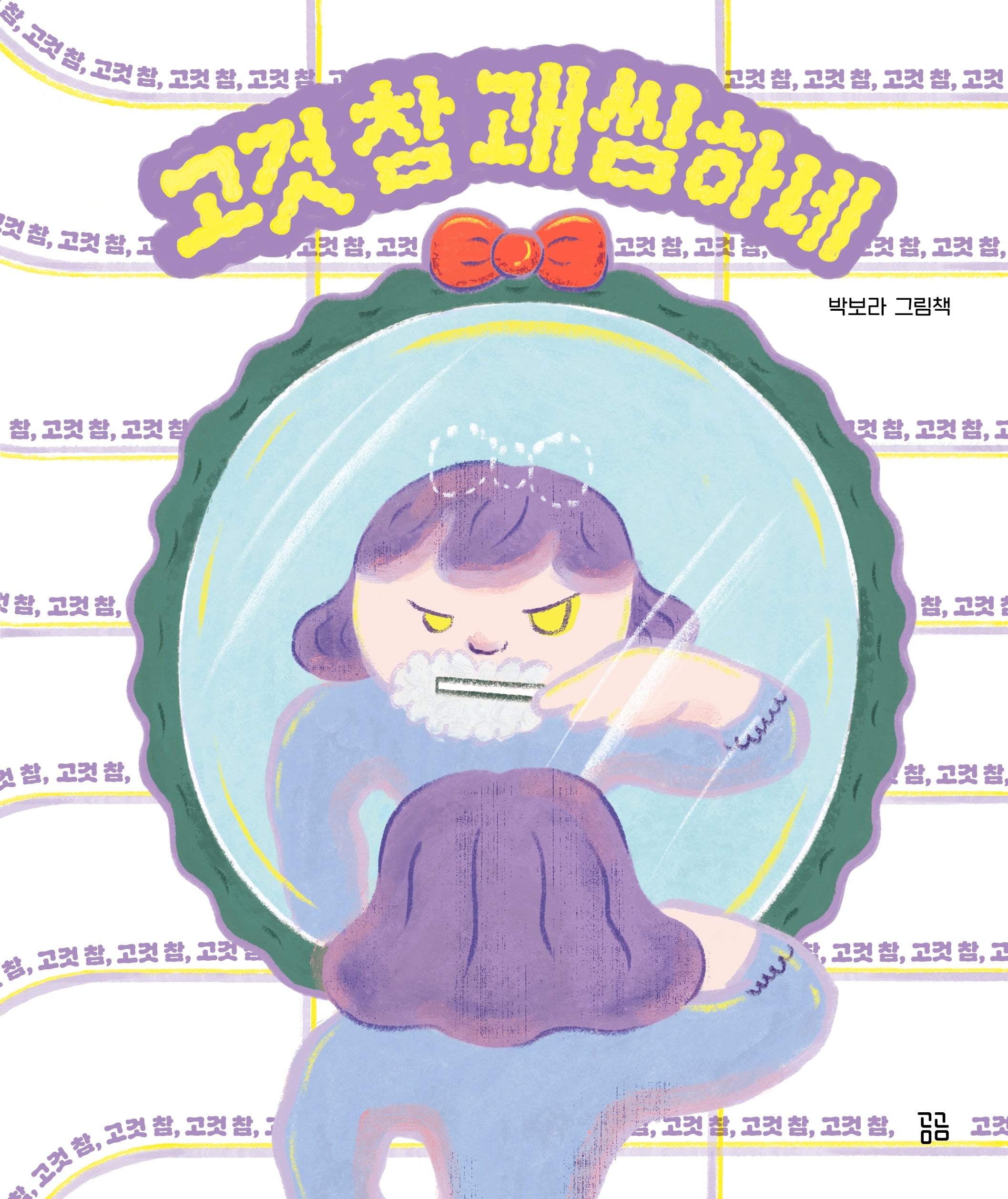 고것 참 괘씸하네(곰곰그림책)