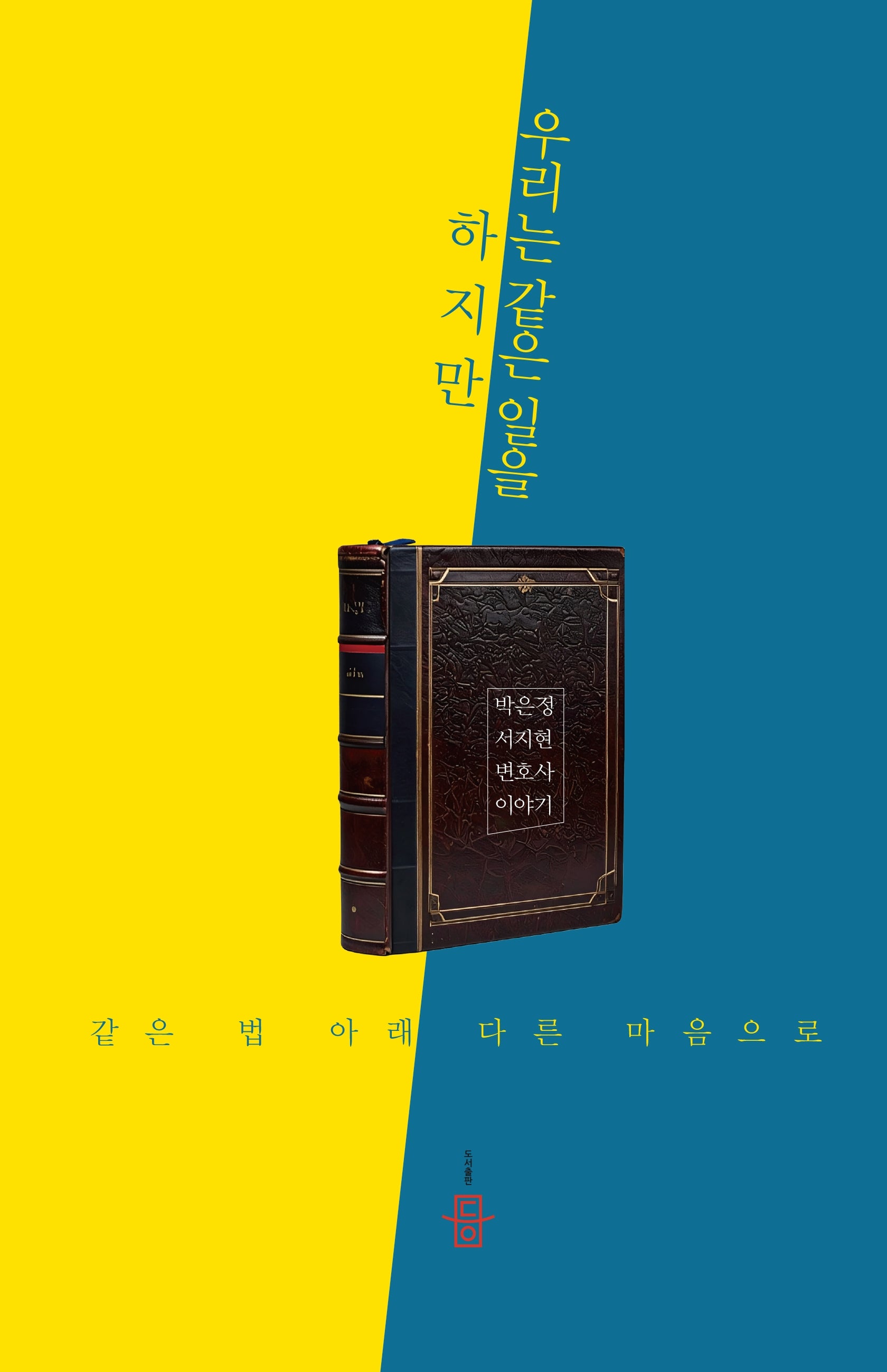 우리는 같은 일을 하지만
