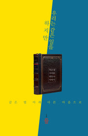 우리는 같은 일을 하지만