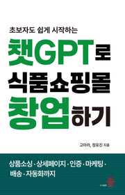 챗GPT로 식품쇼핑몰 창업하기