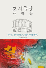 호서극장 사람들