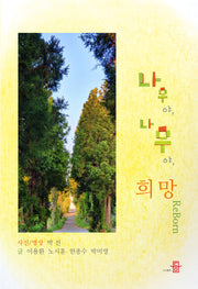 나무야 나무야 희망 ReBorn