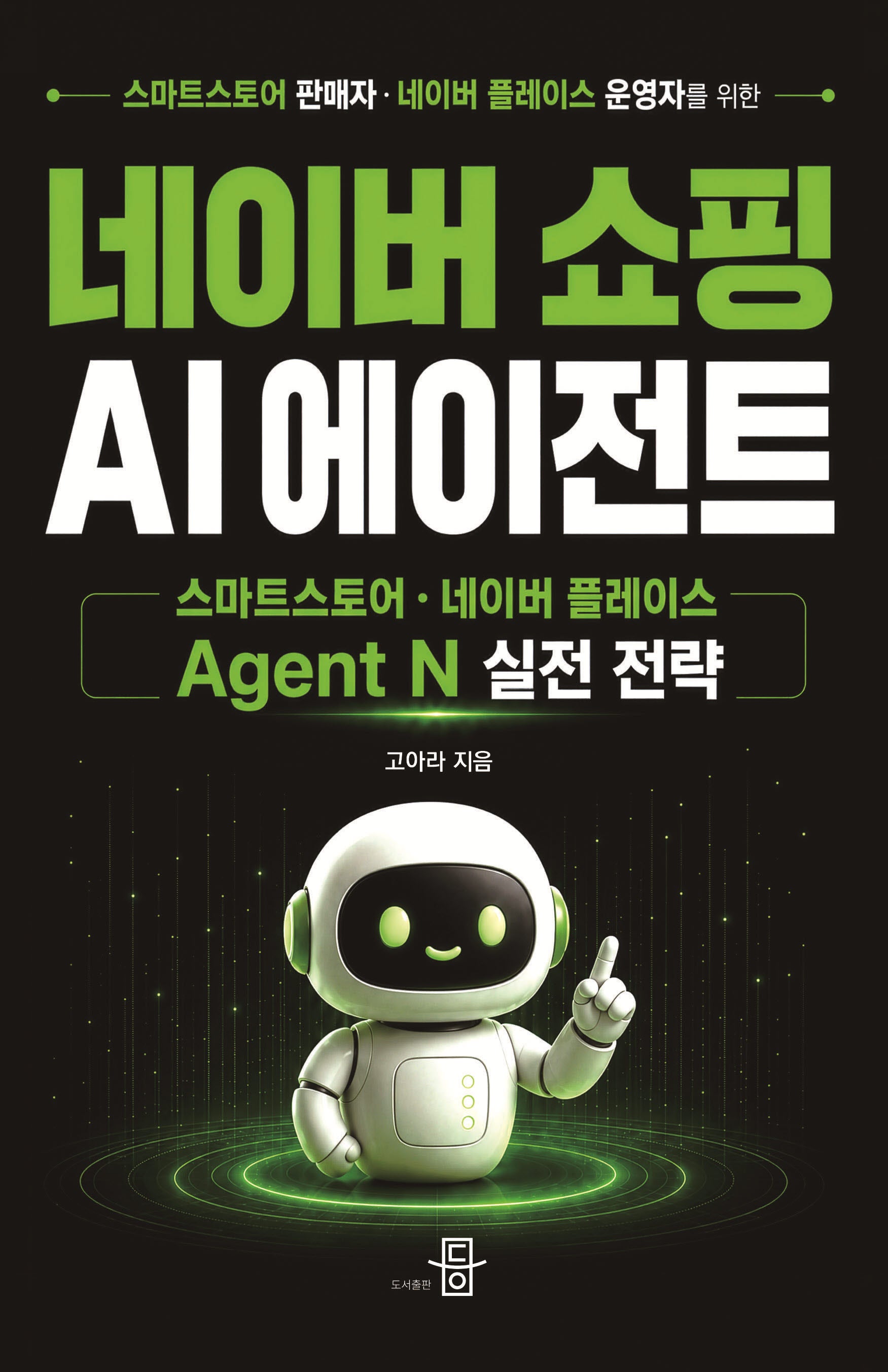 네이버 쇼핑 AI 에이전트