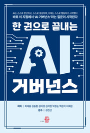 한 권으로 끝내는 AI거버넌스