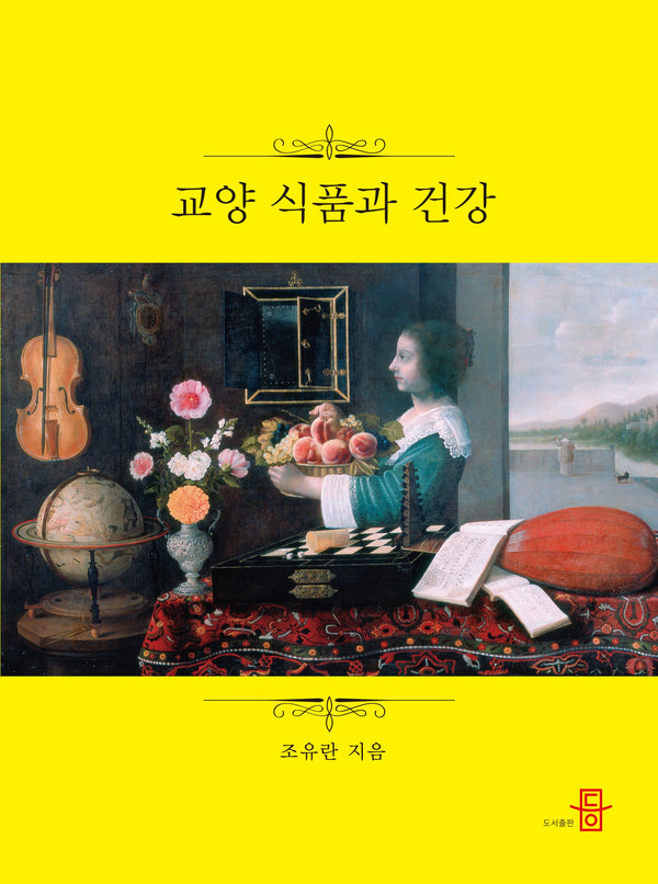 교양 식품과 건강