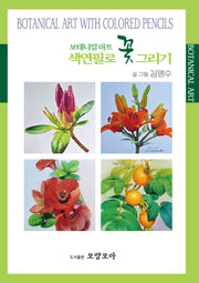 보태니컬 아트 색연필로 꽃 그리기