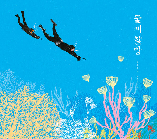 물개 할망(양장본 Hardcover)
