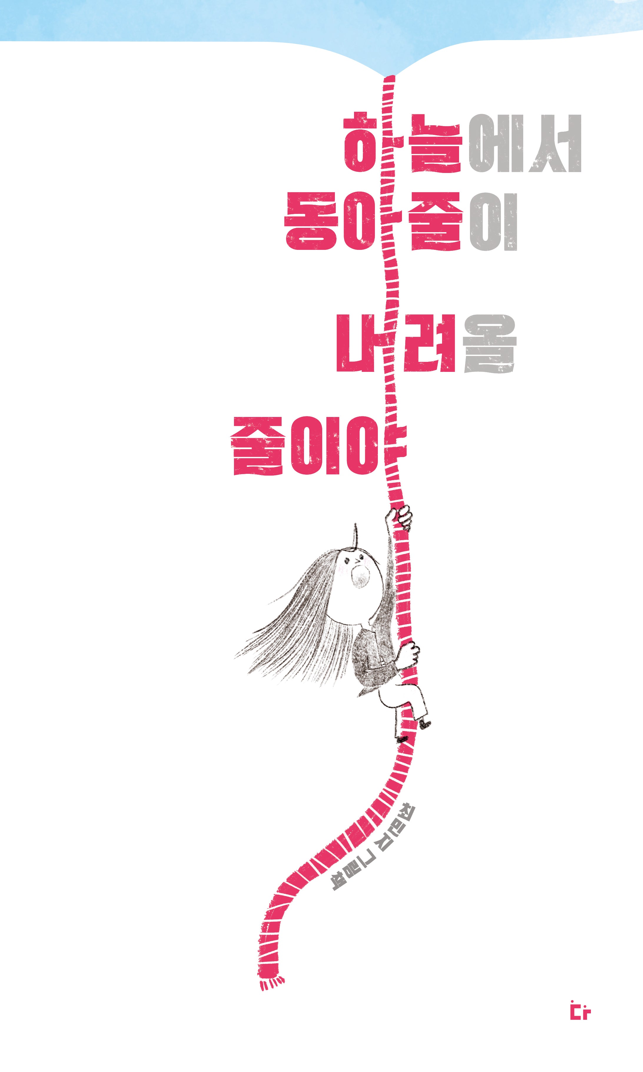 하늘에서 동아줄이 내려올 줄이야(양장본 Hardcover)