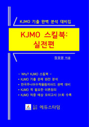 KJMO 스킬북: 실전편