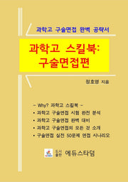 과학고 스킬북: 구술면접편