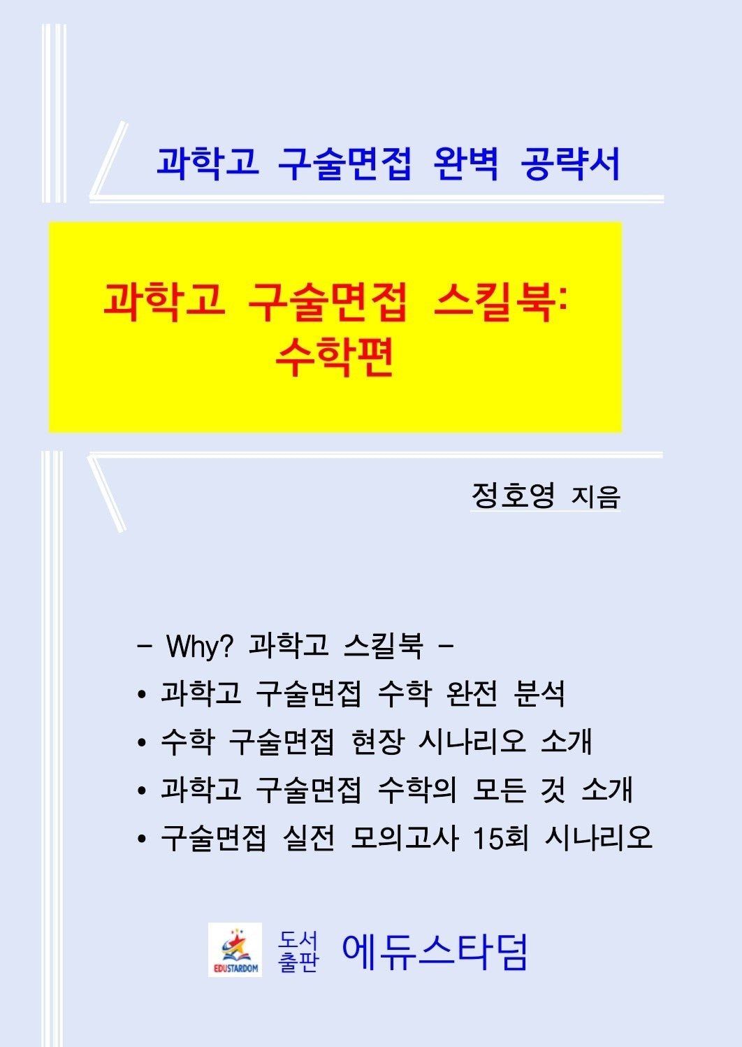 과학고 구술면접 스킬북: 수학편