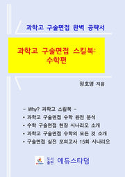 과학고 구술면접 스킬북: 수학편