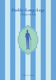 키다리 아저씨