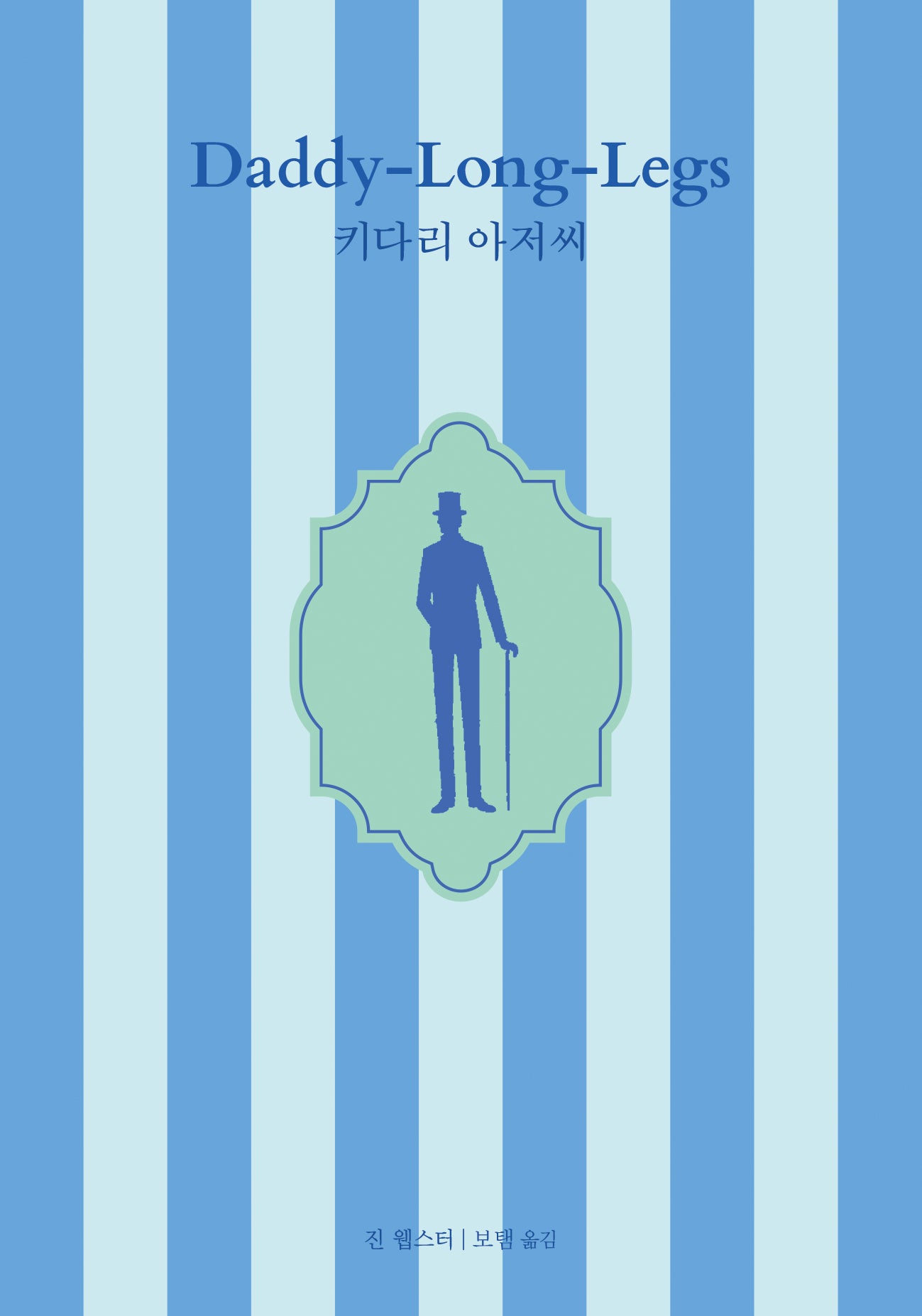 키다리 아저씨