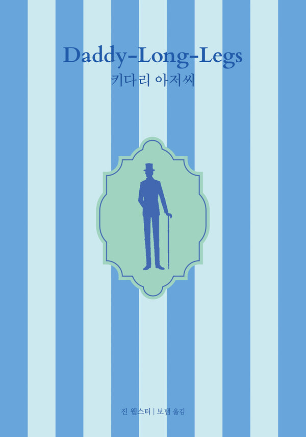 키다리 아저씨