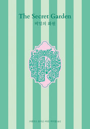 비밀의 화원(네오 클래식)