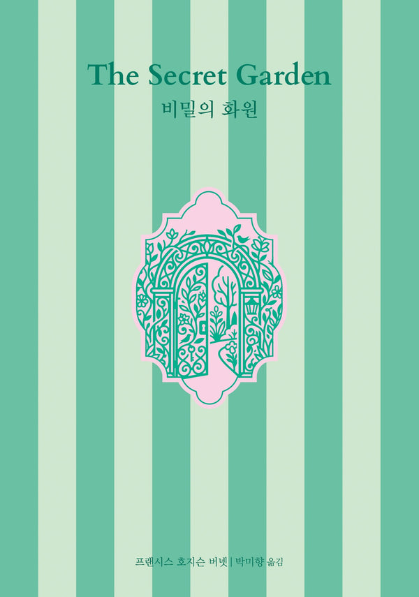 비밀의 화원(네오 클래식)